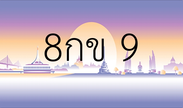 8กข 9
